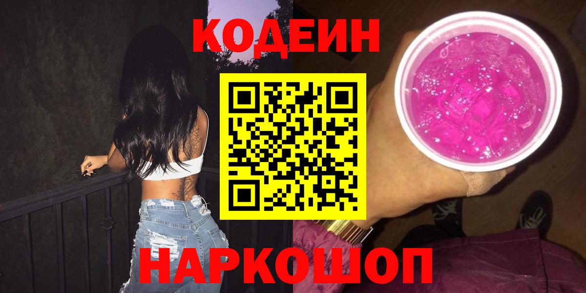Заводоуковск  Кодеин Purple Drank  Кодеиновый сироп Lean Purple Drank  Вход с VPN 